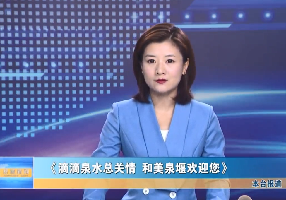 【我的家鄉我推介】《滴滴泉水總關情 和美泉堰歡迎您》